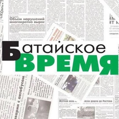 Батайское время
