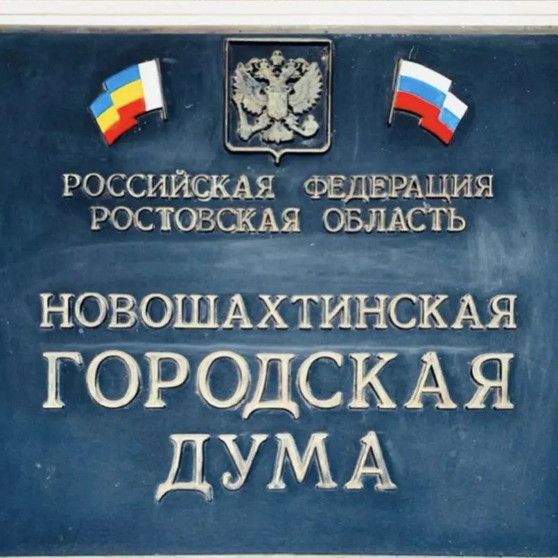 Новошахтинская городская Дума