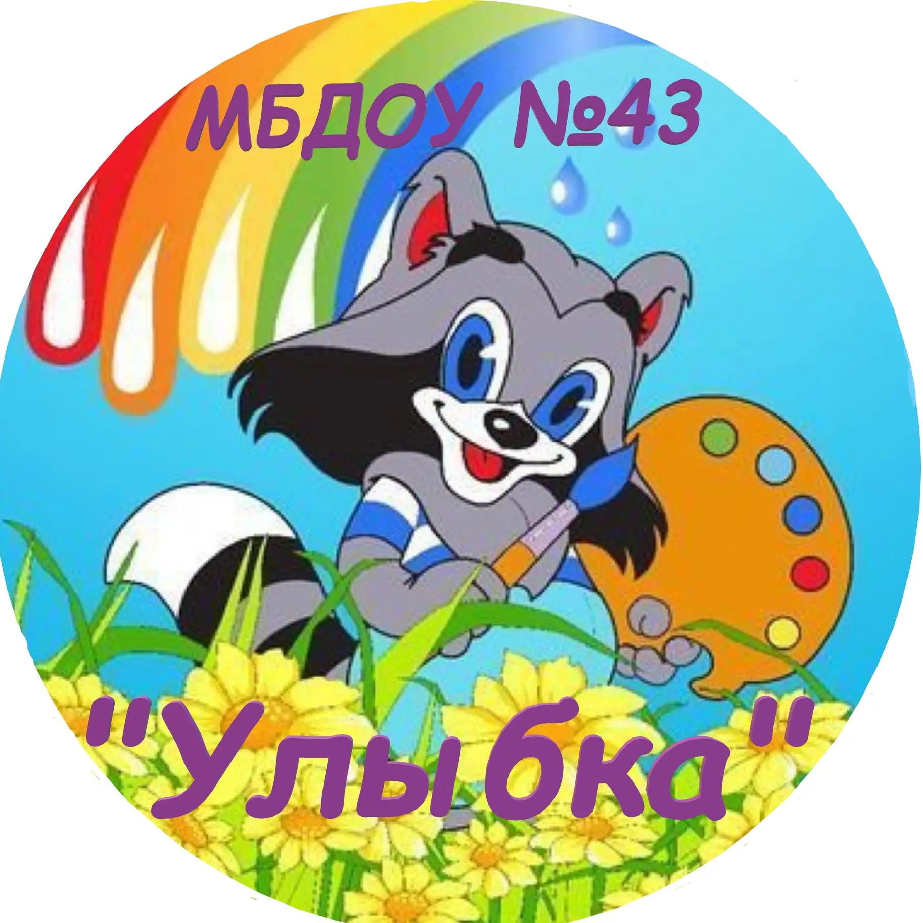 МБДОУ №43 «Улыбка»