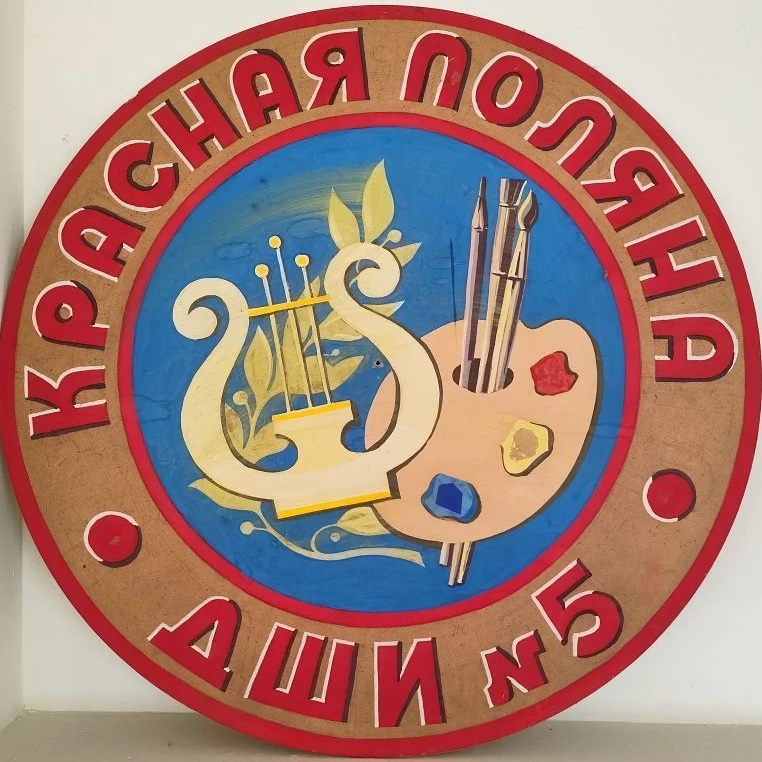 МБУДО г. Сочи "ДШИ № 5"