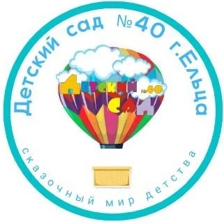 МБДОУ Детский сад 40 г. Ельца