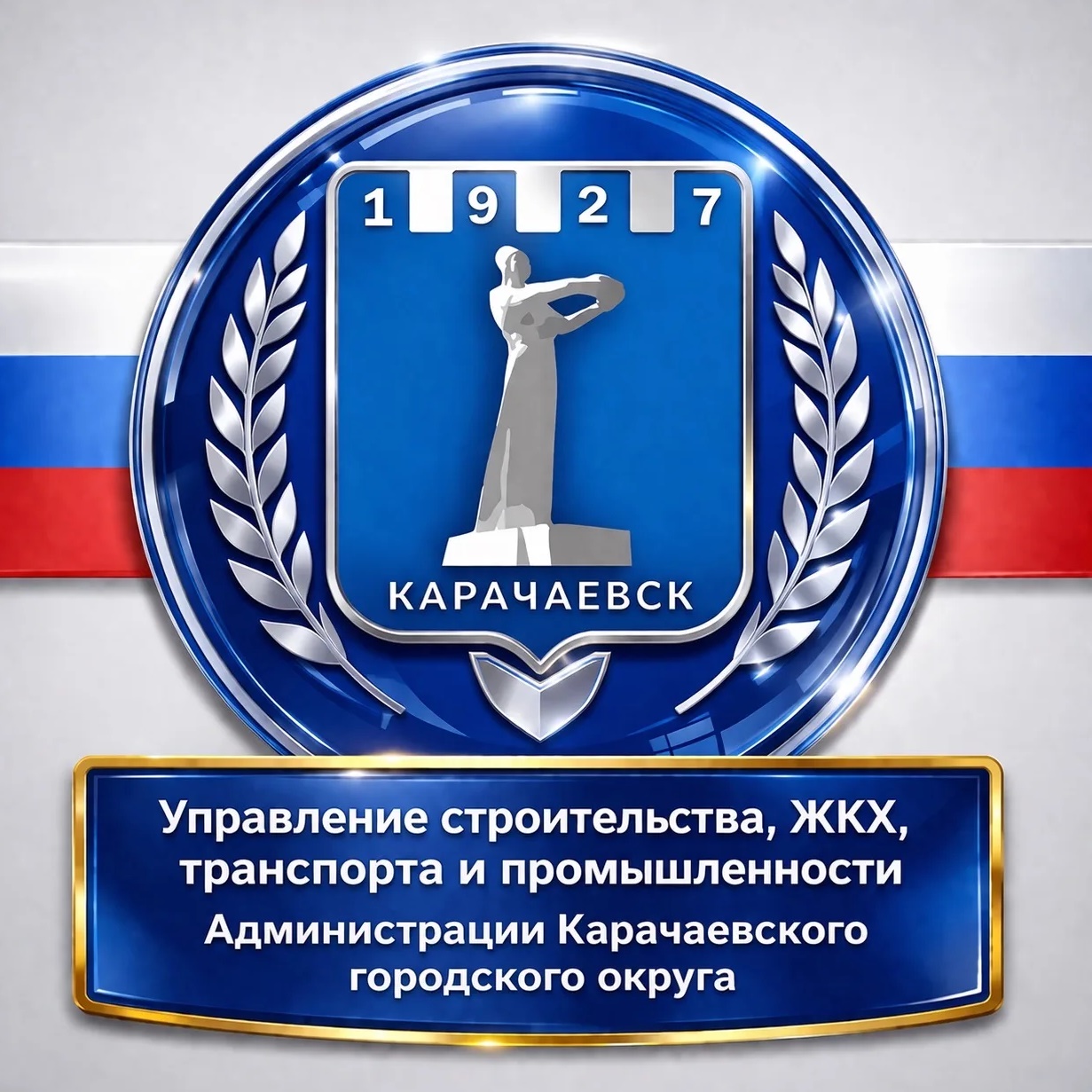 Управление строительства, жилищно-коммунального хозяйства, транспорта и промышленности Администрации Карачаевского городского округа