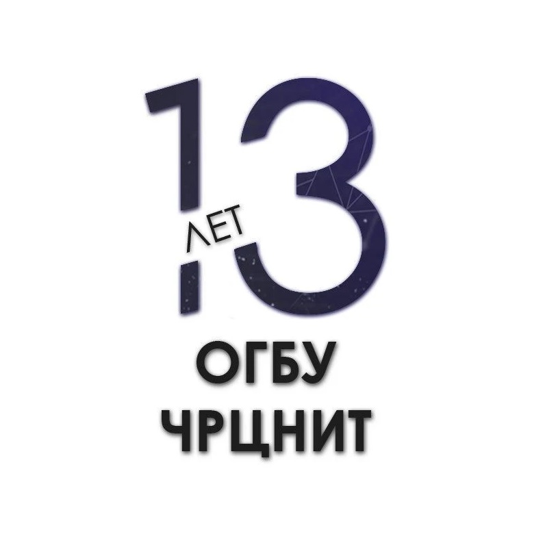 ОГБУ "ЧРЦНИТ"