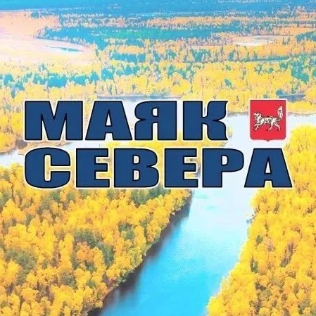 Газета  «Маяк Севера»