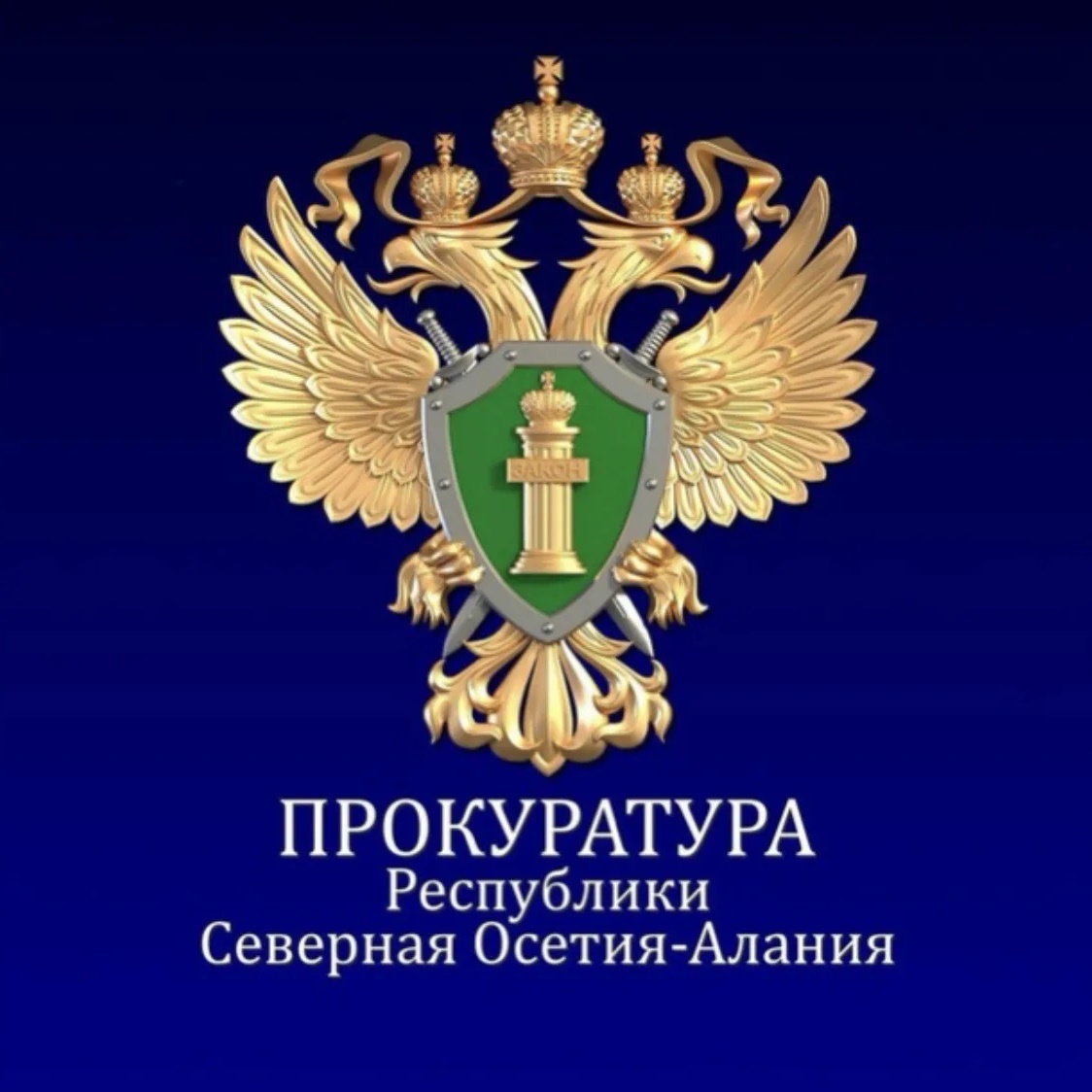 Прокуратура Республики Северная Осетия - Алания