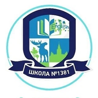 ГБОУ Школа 1381✅