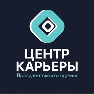 Центр карьеры Президентской академии (ranepacareer)
