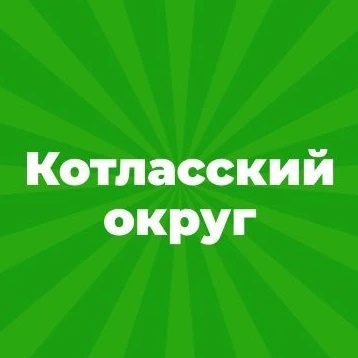 Администрация Котласского муниципального округа Архангельской области
