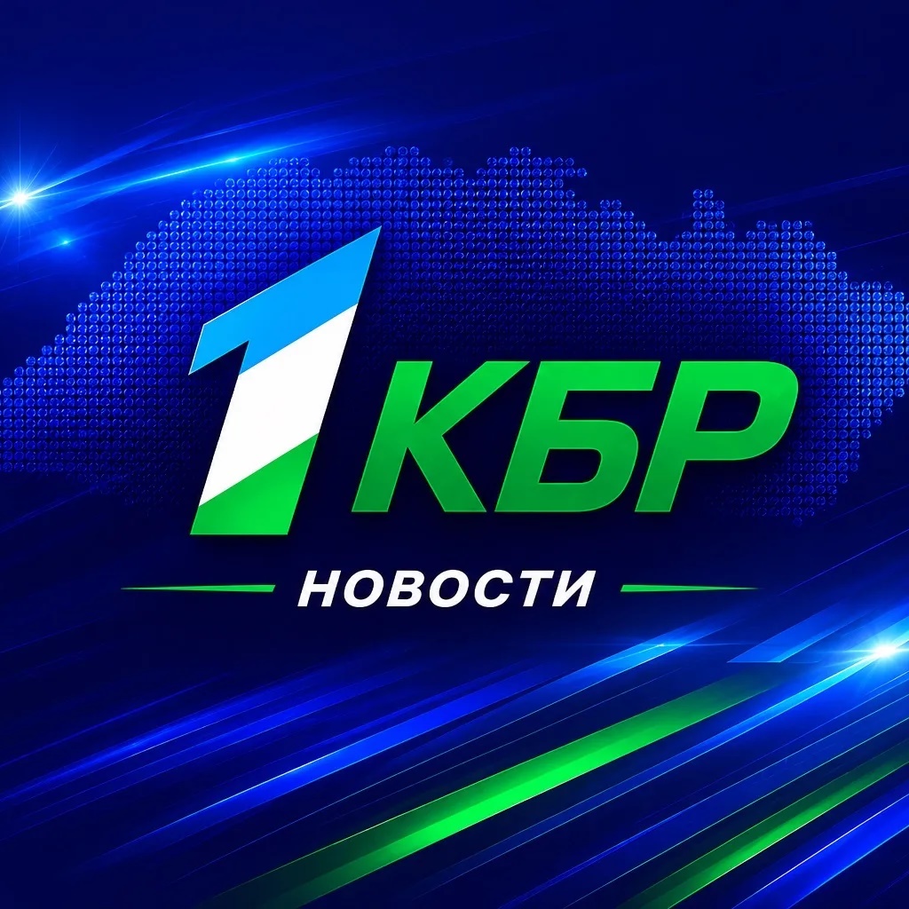 Новости на 1КБР