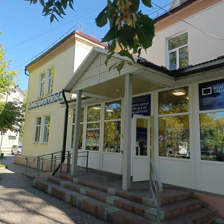 Центральная городская библиотека г.Дальнегорск