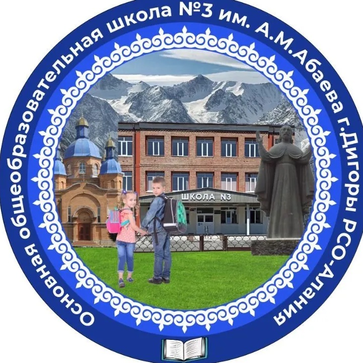 МБОУ ООШ  №3 г.Дигоры