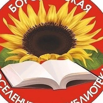 Библиотека станицы Бородинской