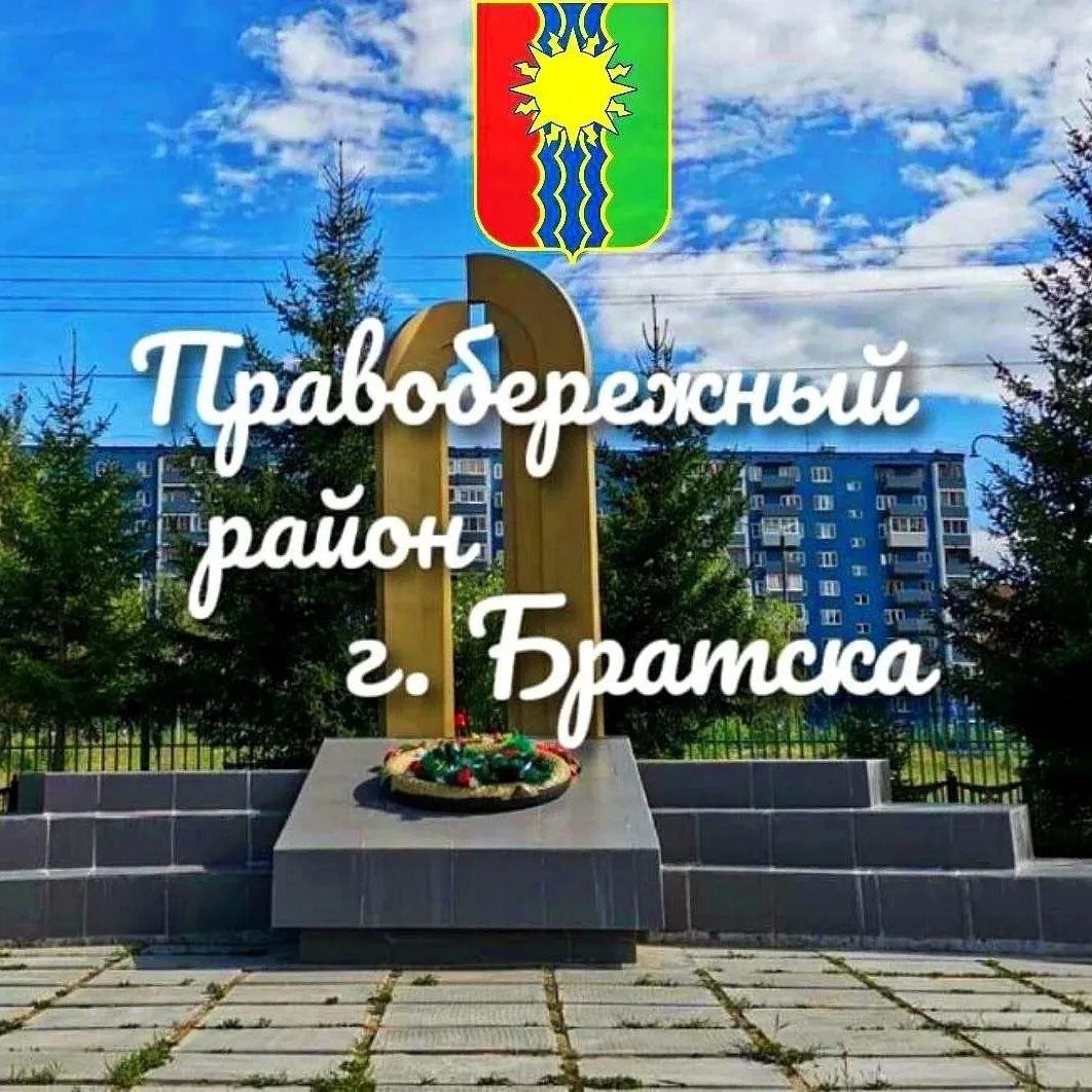 Правобережный район города Братска