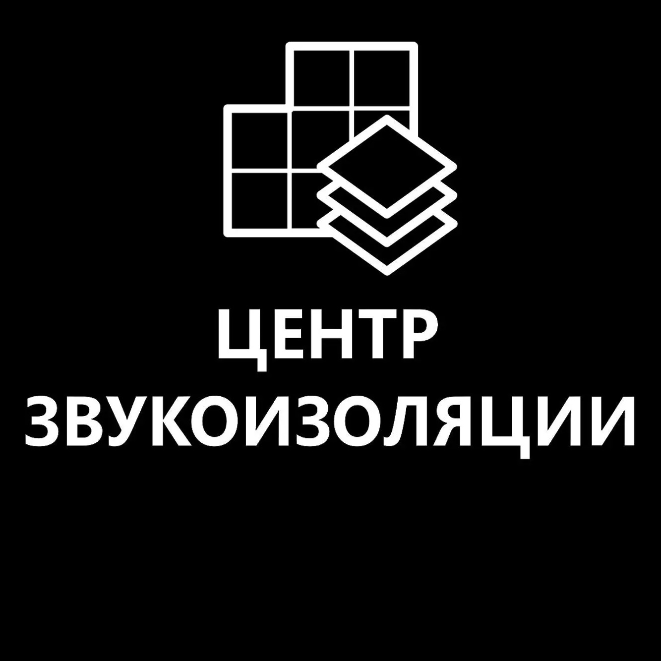 Центр Звукоизоляции | Калининград