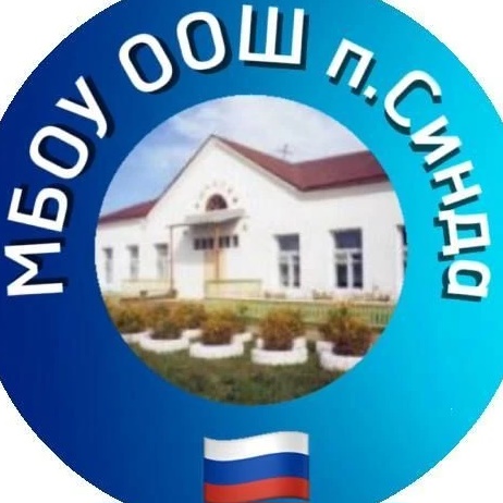 МБОУ ООШ п. Синда