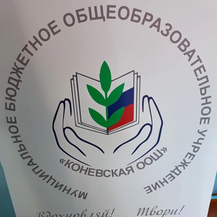 МБОУ "Коневская ООШ"