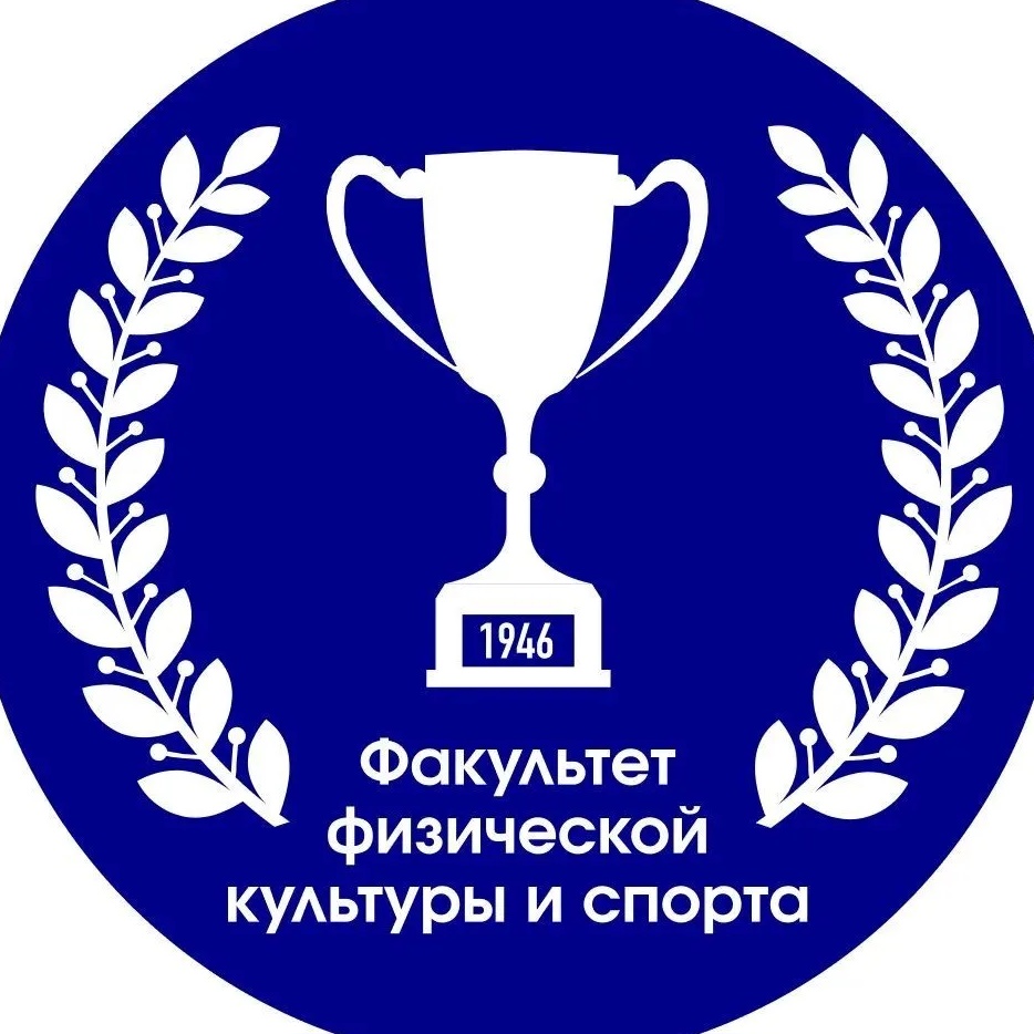 Факультет физической культуры и спорта