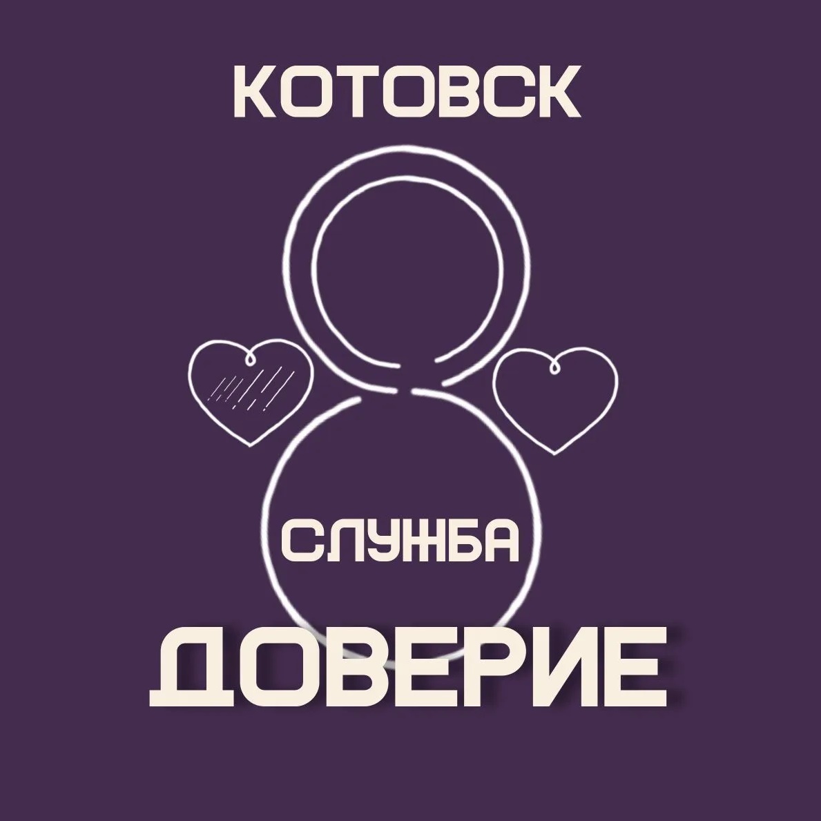 МКУ Служба «ДОВЕРИЕ»