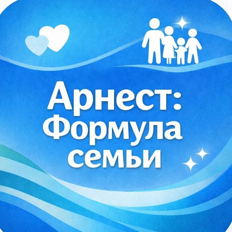 Арнест: Формула семьи