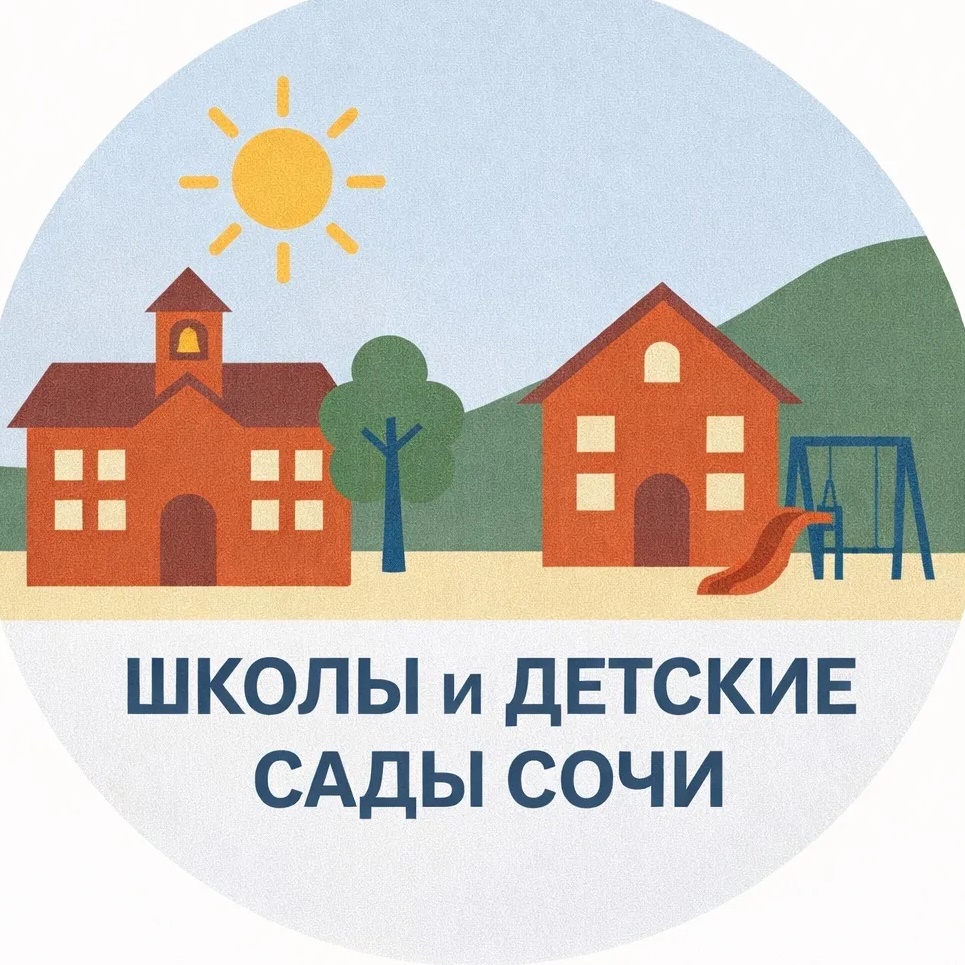 Школы и детсады Сочи