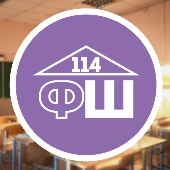 МАОУ "СОШ № 114" г.Перми