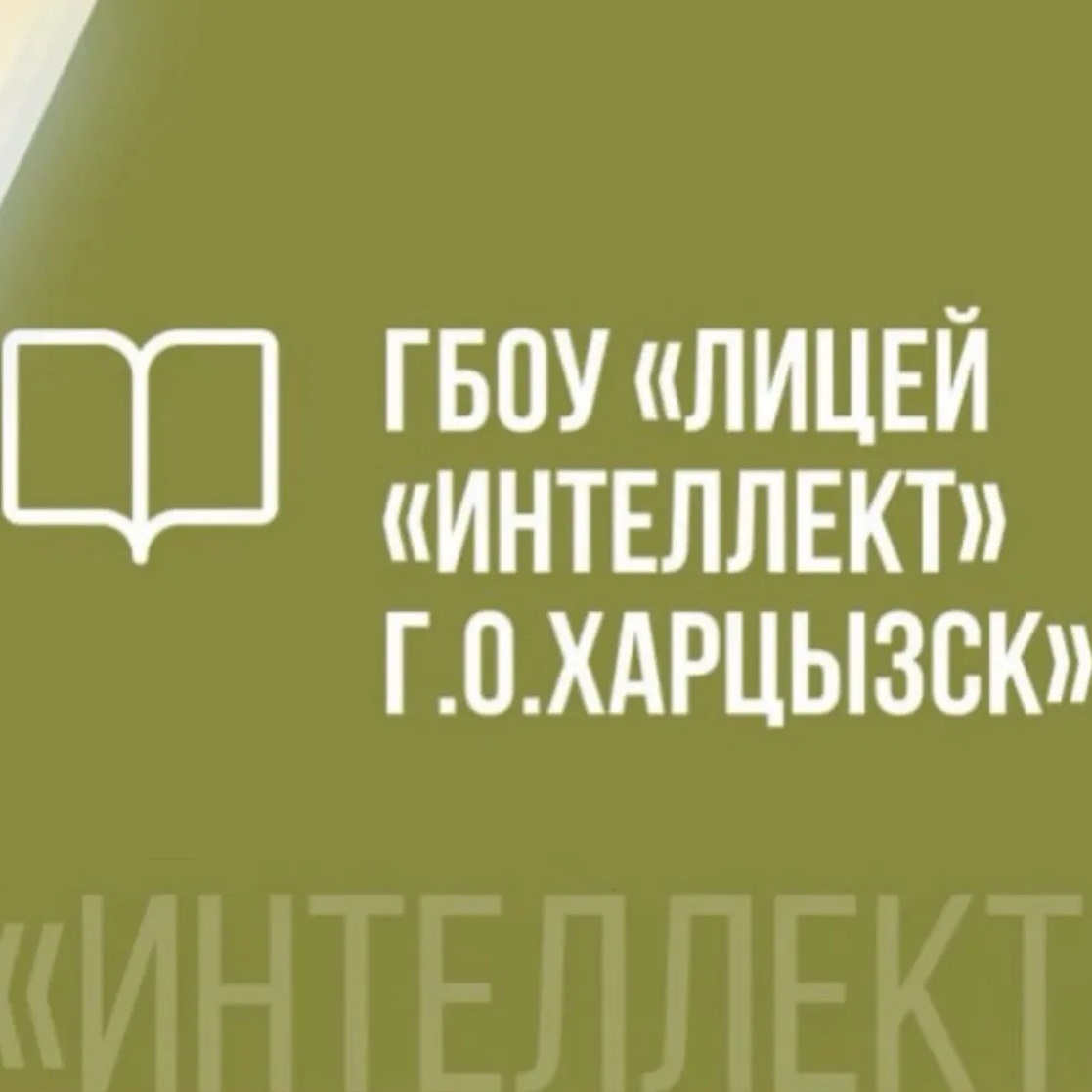 ГБОУ "ЛИЦЕЙ "ИНТЕЛЛЕКТ" Г.О. ХАРЦЫЗСК"