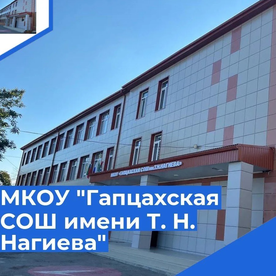 МКОУ "Гапцахская СОШ им. Т.Н.Нагиева"