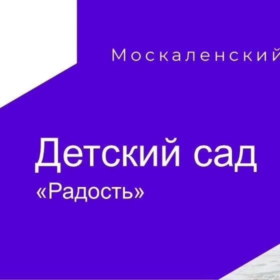 МБДОУ детский сад "Радость "