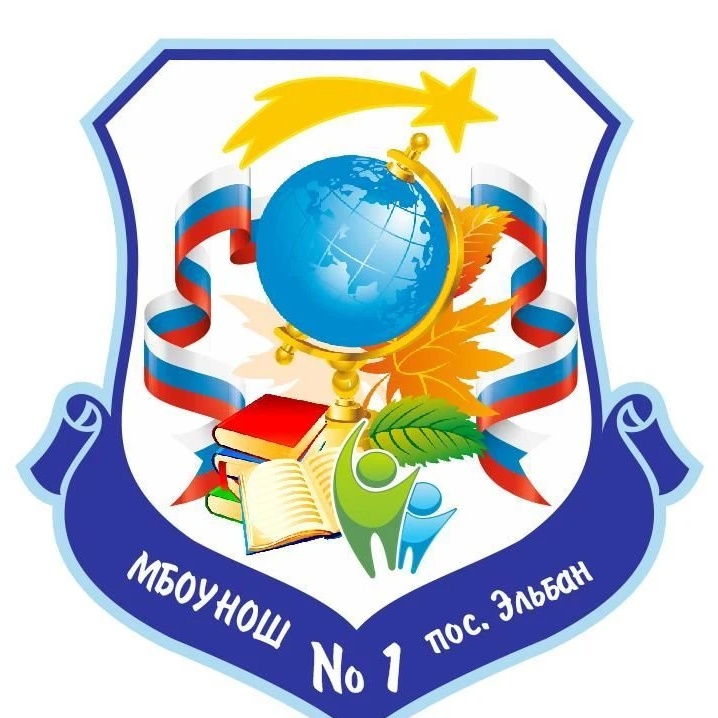 МБОУ НОШ 1 пос. Эльбан