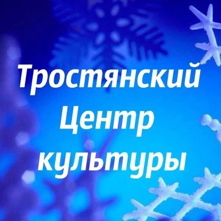 МКУ Тростянский Центр культуры