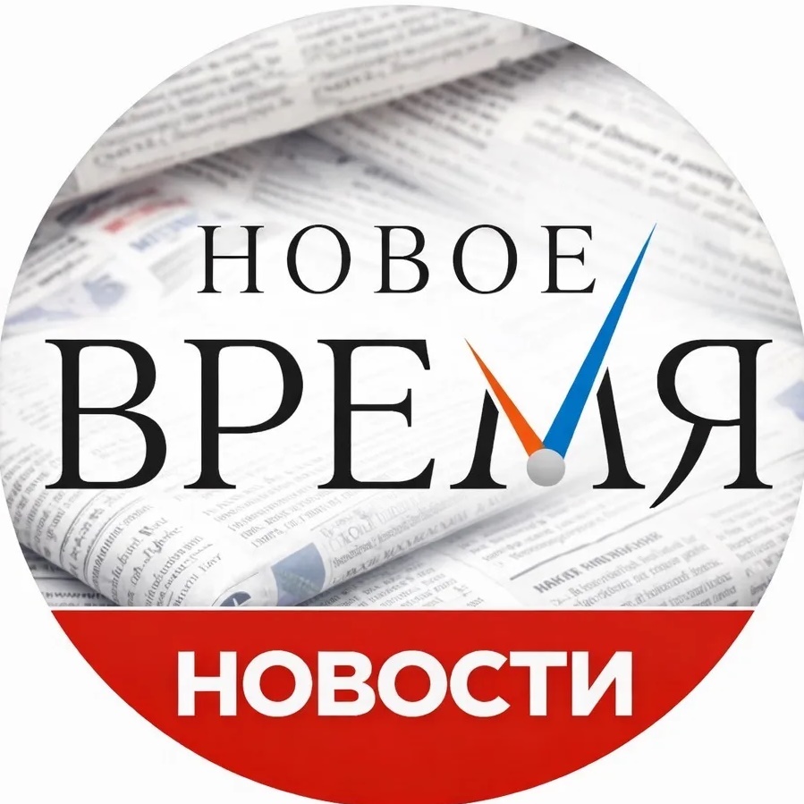 Новое время