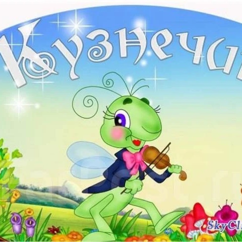 МБДОУ детский сад "Кузнечик"