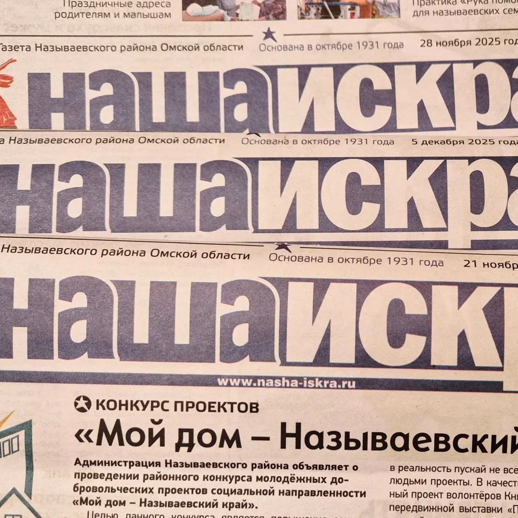 «НАША ИСКРА» - газета Называевского района