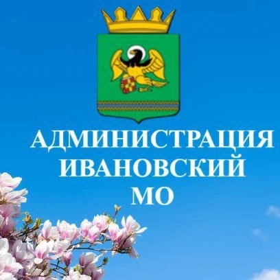 Администрация Ивановского муниципального округа Херсонской области