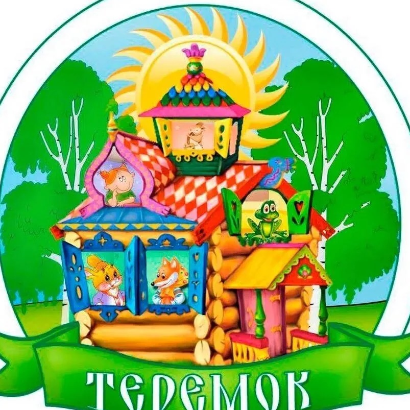 МДОУ №1 "Миасский детский сад "Теремок"