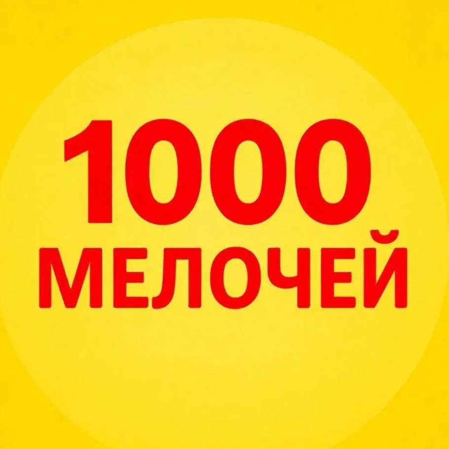 1000-МЕЛОЧЕЙ