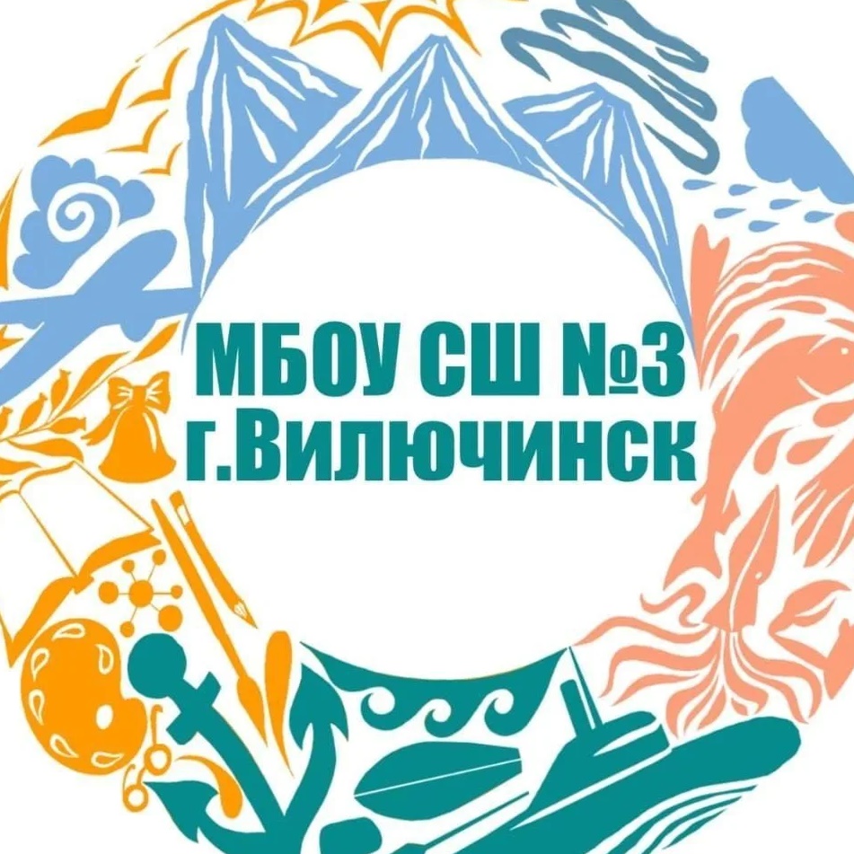 МБОУ СШ N3 г. Вилючинск
