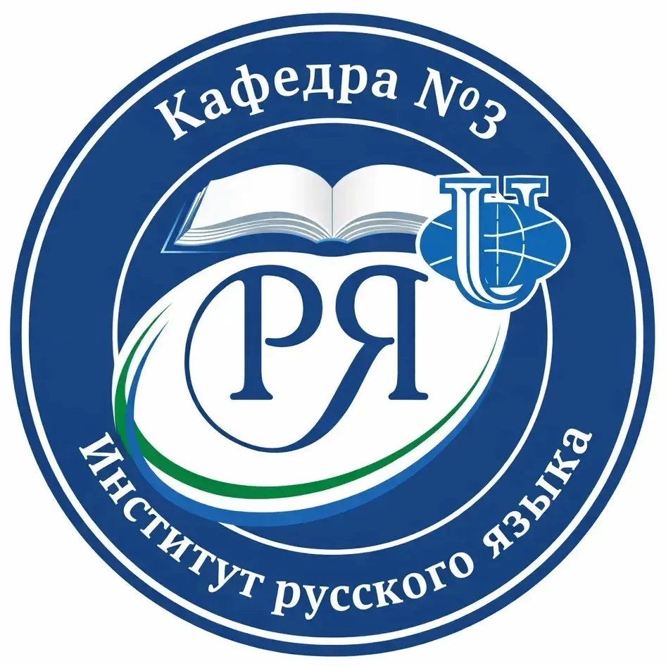Кафедра русского языка № 3 ИРЯ РУДН