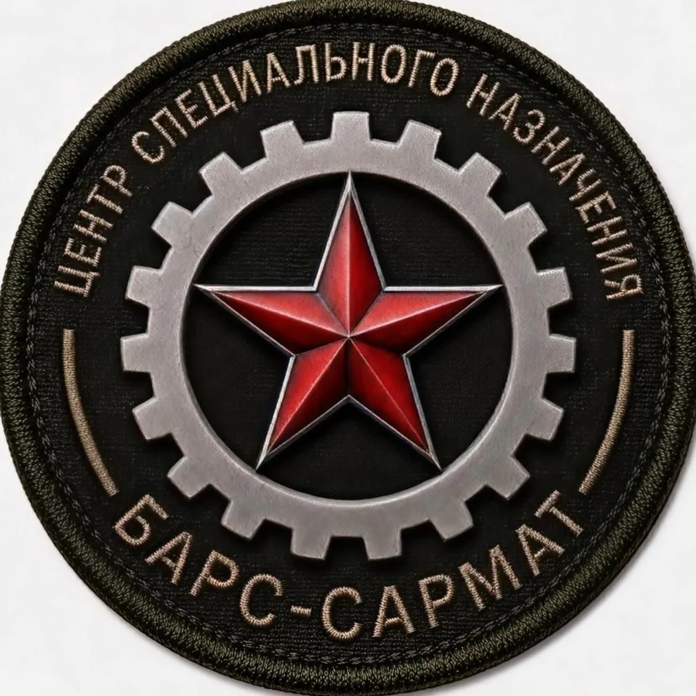 "БАРС-САРМАТ" Центр специального назначения