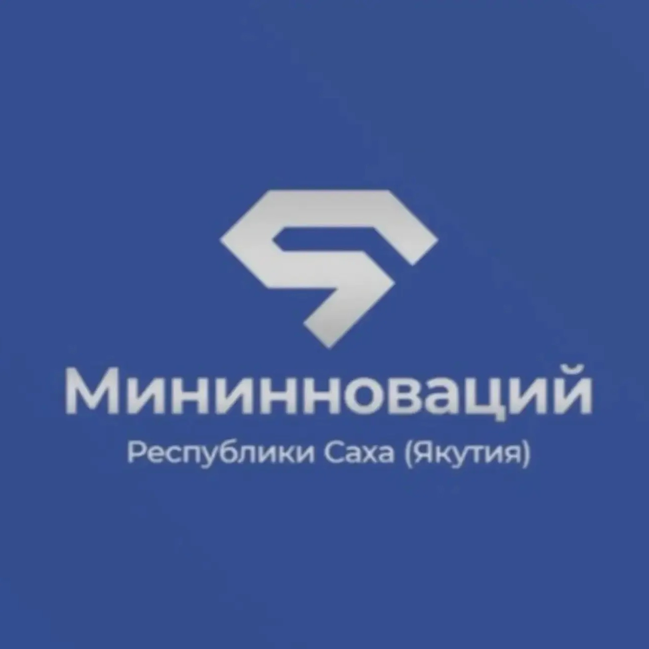 Мининноваций Якутии