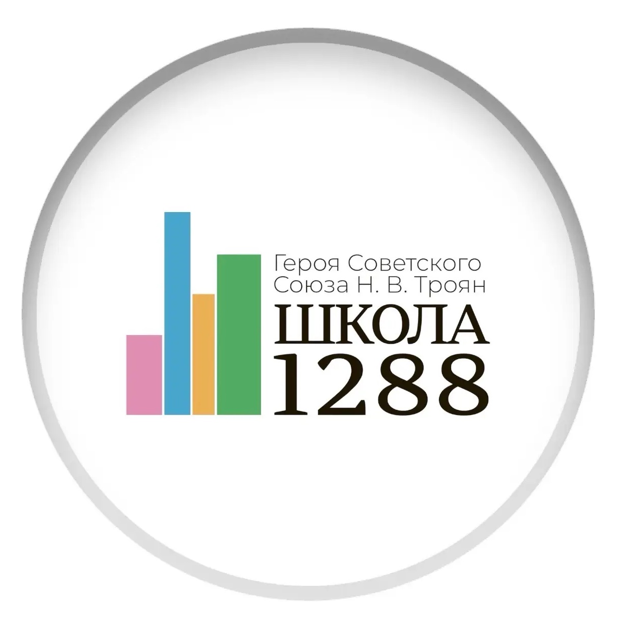 ГБОУ ШКОЛА № 1288 имени Н.В.Троян