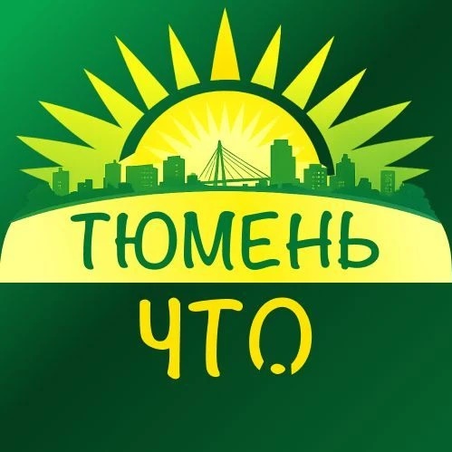 Тюмень, что нового?