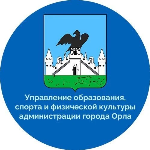 Управление образования, спорта и физической культуры администрации города Орла