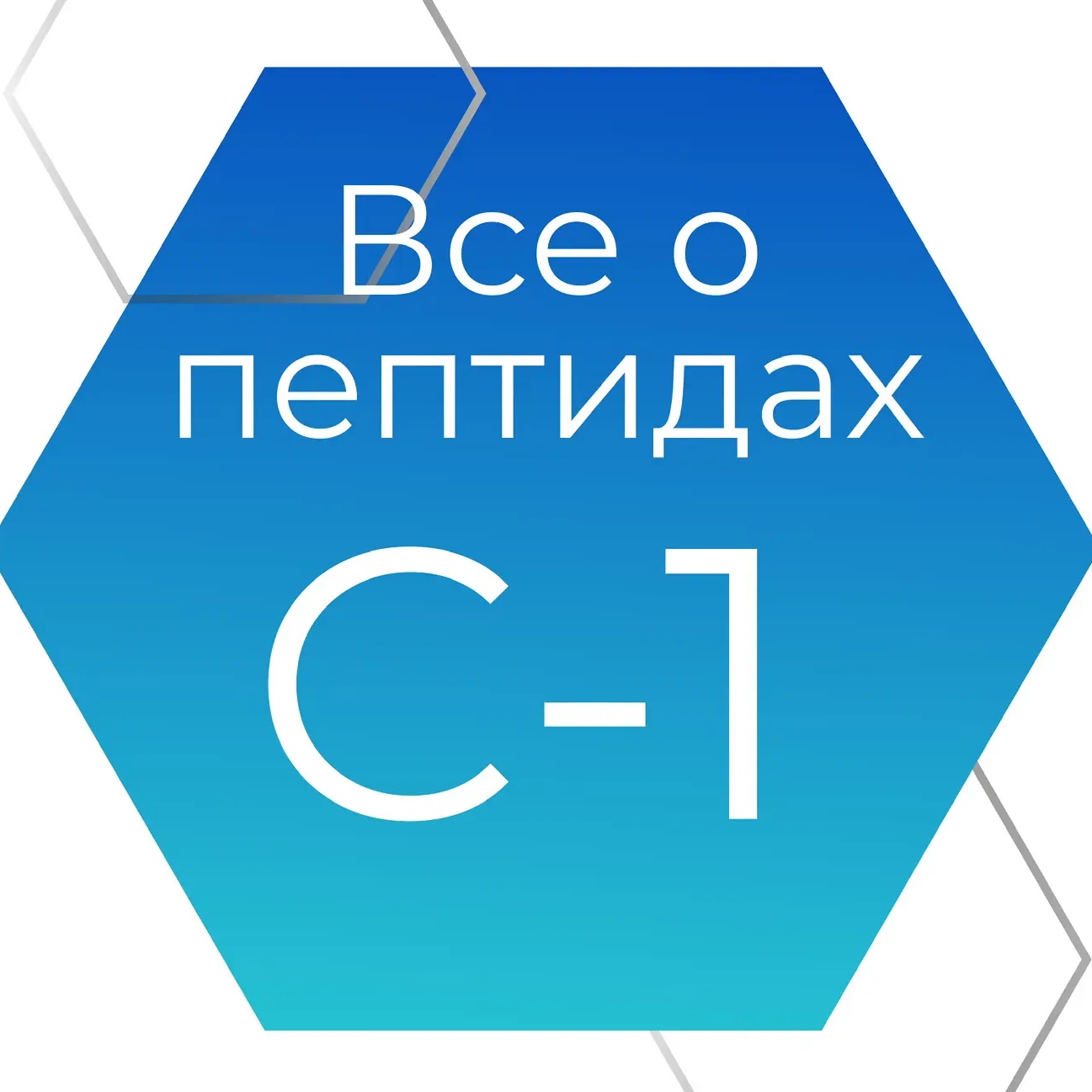 ВСЁ о ПЕПТИДАХ - 1 Ступень