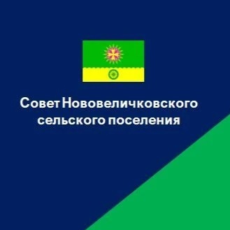 Совет Нововеличковского сельского поселения