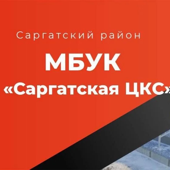 МБУК "Саргатская ЦКС"
