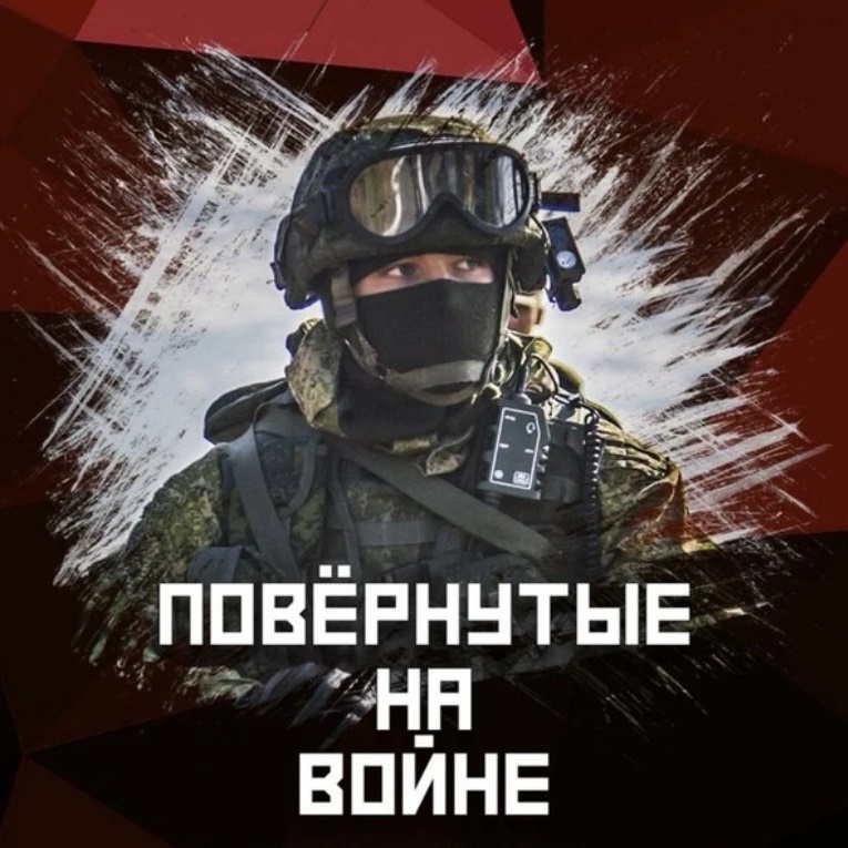 Повёрнутые на войне