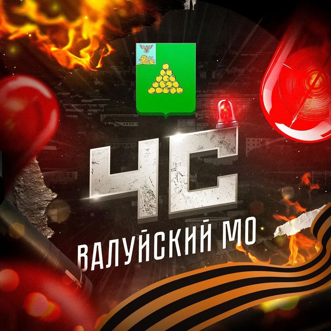 ЧС: Валуйский МО