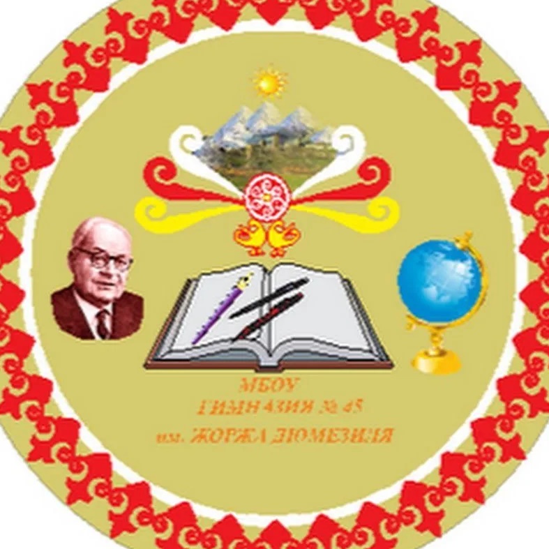 МБОУ гимназия №45 им. Жоржа Дюмезиля
