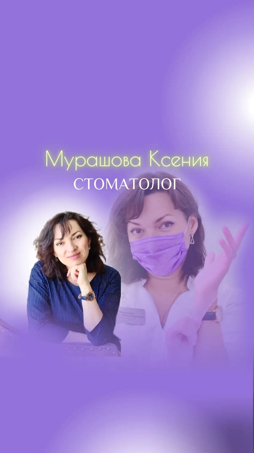 Стоматолог Мурашова